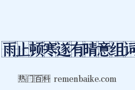 雨止顿寒遂有晴意组词是什么意思的图片